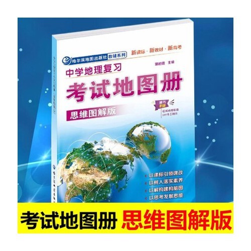 【正版图书】中学地理复习地图册哈尔滨地图郭迎霞编者哈尔滨地图出版社9787546519333