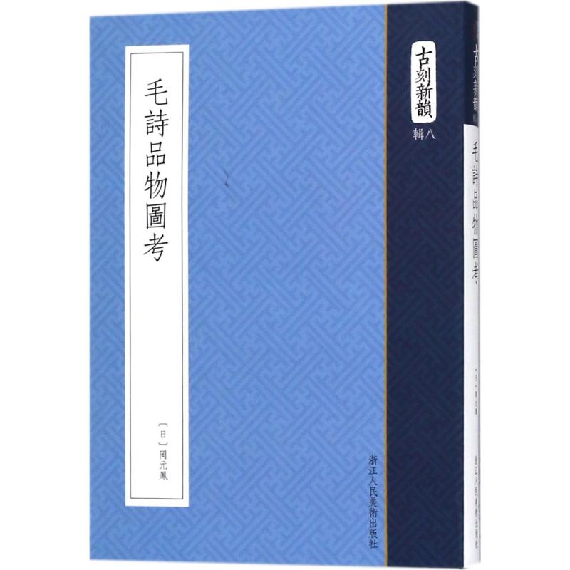 【正版图书】毛诗品物图考古刻新韵日冈元凤著浙江人民美术出版社
