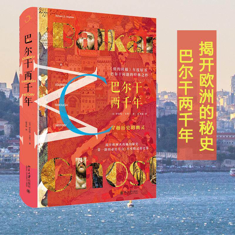 【保正版】巴尔干两千年美罗伯D卡兰著赵秀福译北京大学出版社9787301297643