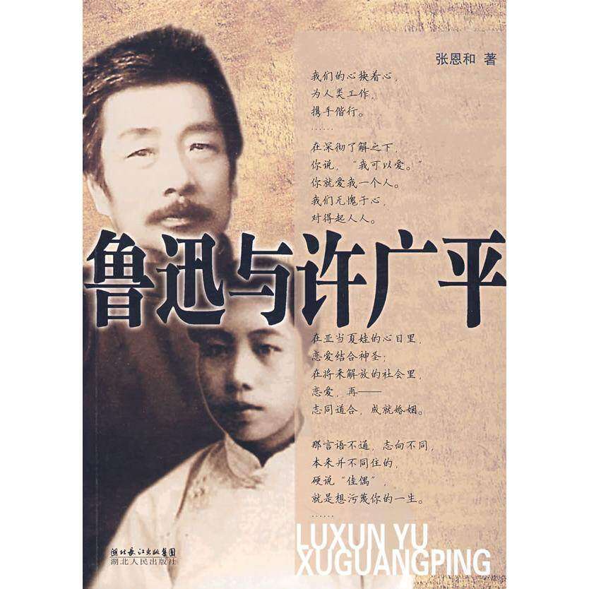 【保正版】鲁迅与许广平张恩和湖北人民出版社9787216053099