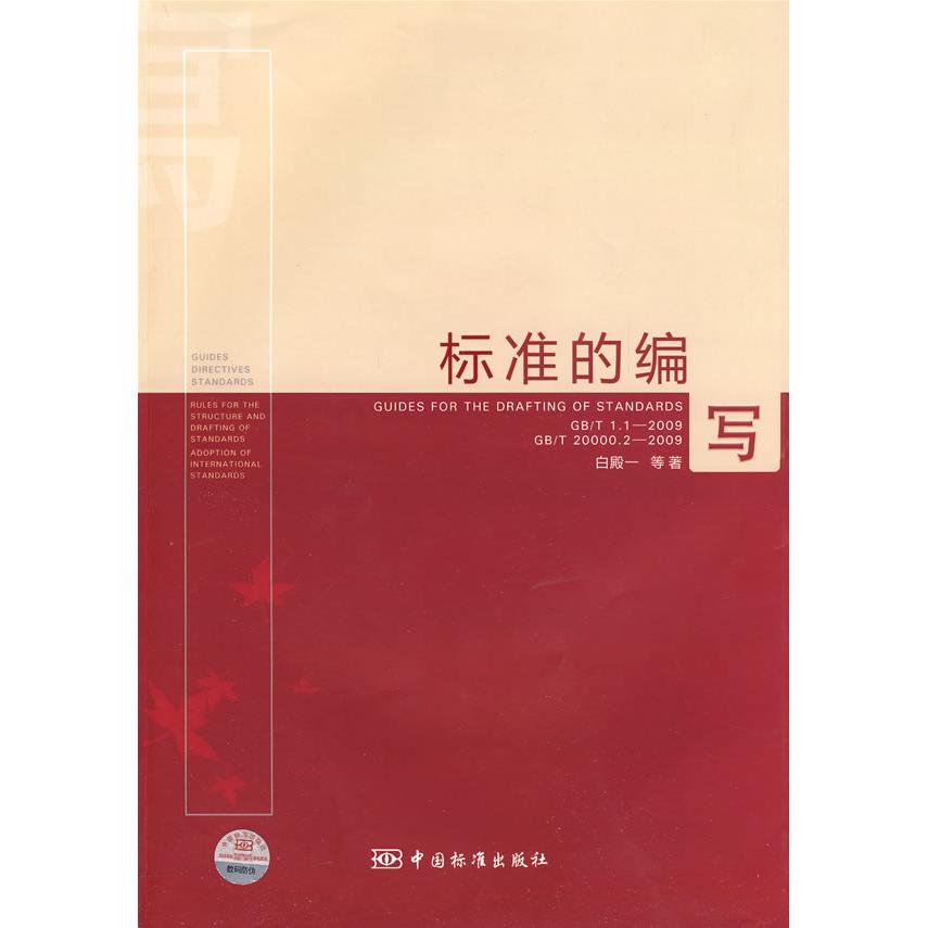 【正版书籍】标准的编写 白殿一著 中国标准出版社