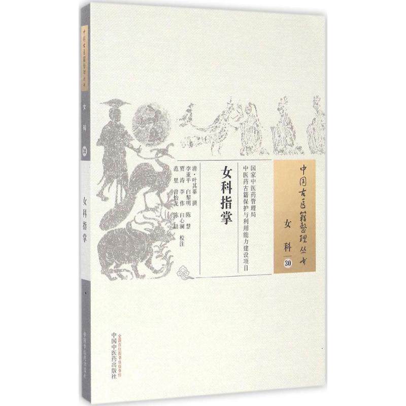 【正版书籍】中国古医籍整理丛书女科指掌叶其蓁著李亚平白黎明陈慧注中国医出版社