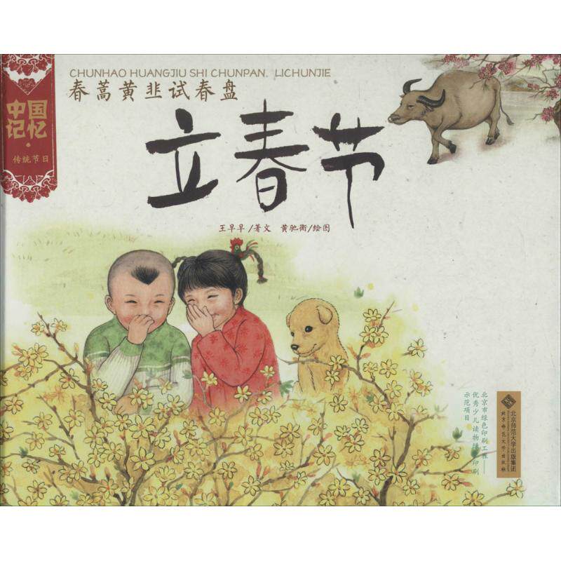 【保正版】中国记忆传统节日图画书春蒿黄韭试春盘立春节王早早著黄驰衡绘北京师范大学出版社
