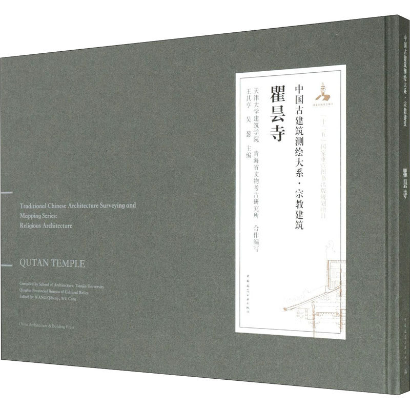 【正版书籍】瞿昙寺天津大学建筑学院青海省文物考古研究所著中国建筑工业出版社9787112239344