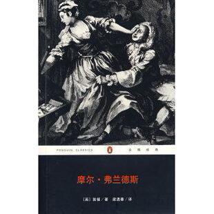 【正版图书】摩尔弗兰德斯企鹅经典英丹尼尔笛福梁遇春译重庆出版社9787536684881