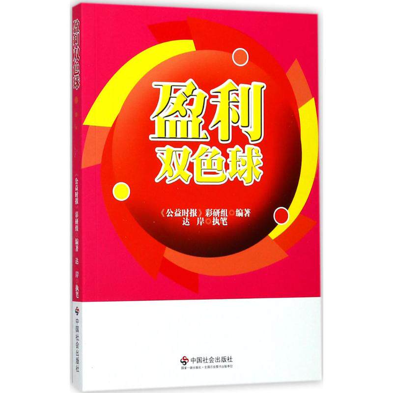 【正版图书】盈利双色球公益时报彩研组编社会文化中国社会出版社