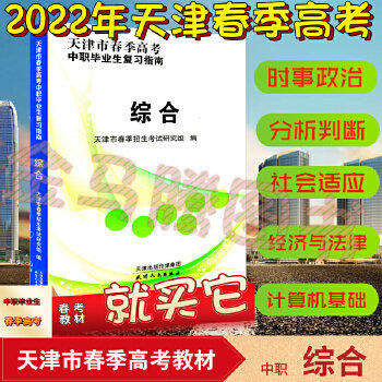 【正版图书】天津市春季高考中职生复习指南综合天津市春季招生研究组天津人民出版社9787201124537