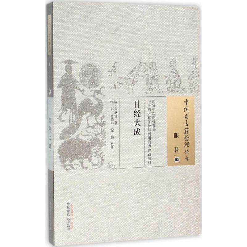 【正版书籍】目经大成黄庭镜著汪剑张晓林徐梅注中国医出版社9787513229456