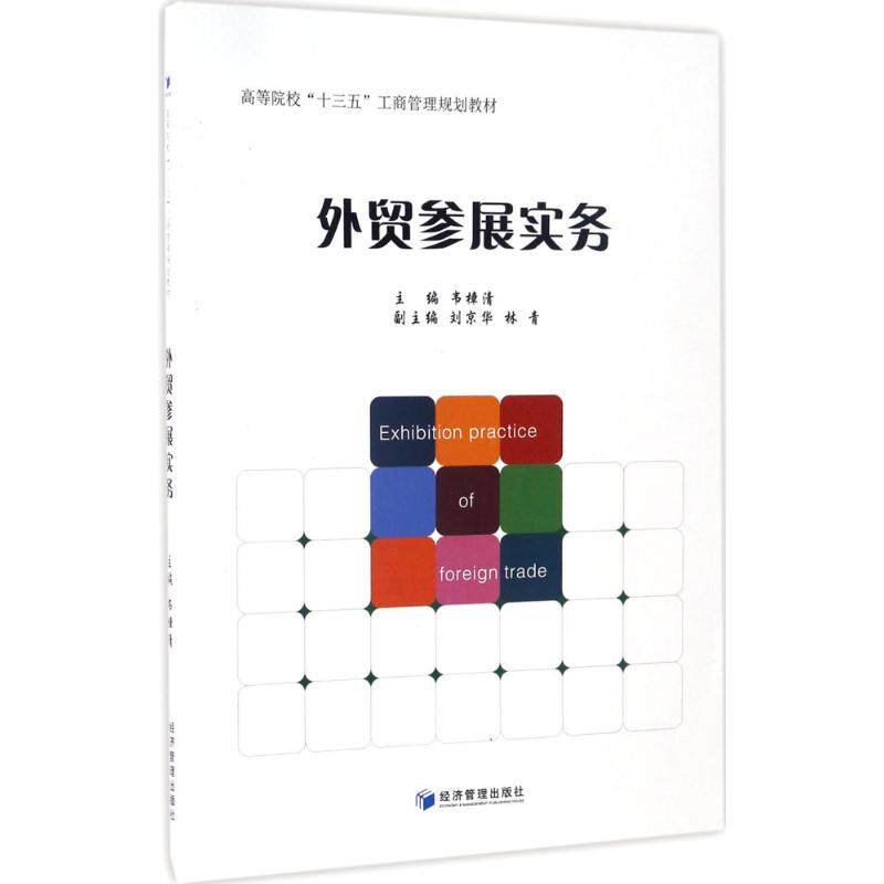 【保正版】外贸参展实务韦樟清刘京华林青经济管理出版社