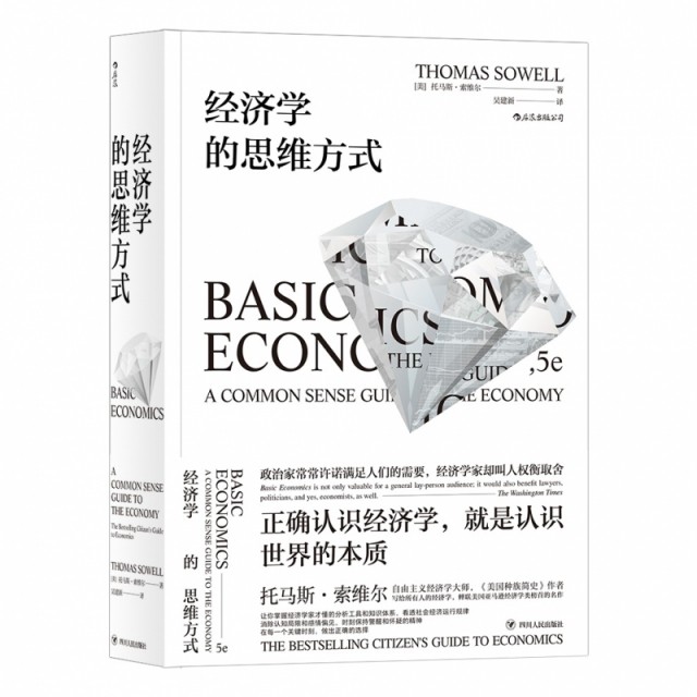 【正版图书】经济学的思维方式美托马斯·索维尔吴建新译四川人民出版社9787220108303