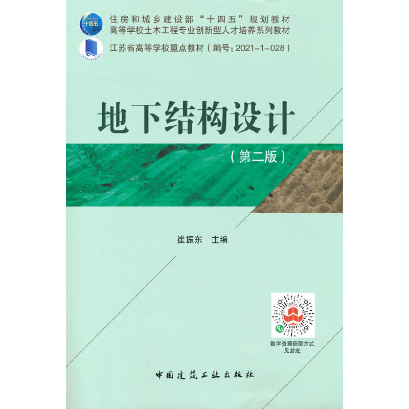 保正版】地下结构设计第二版编者崔振东责编仕帅吉万旺王跃中国建筑工业9787112275052