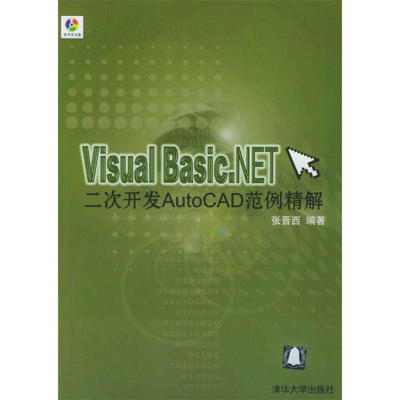 【正版书籍】VisuaLBasicNET二次开发AutoCAD范例精解张晋西清华大学出版社