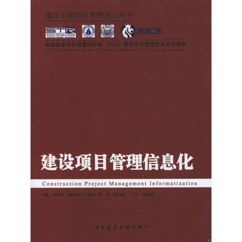 【正版图书】英皇特许测量量学会项目管理专业系列教材建设项目管理信息化何清华著中国建筑工业出版社9787112122769
