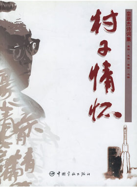 【正版图书】村子情怀栾恩杰诗词集栾恩杰著中国宇航出版社9787802180130