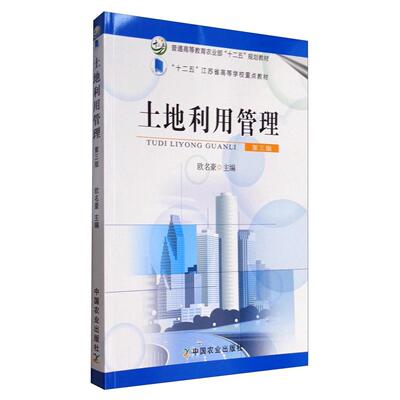【正版书籍】土地利用管理十二五江苏省高等学校重点教材欧名豪中国农业出版社9787109215177
