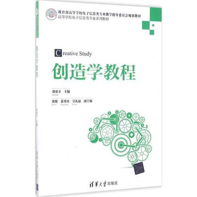 【正版书籍】创造学教程 郭业才郭燚张秀再 清华大学出版社