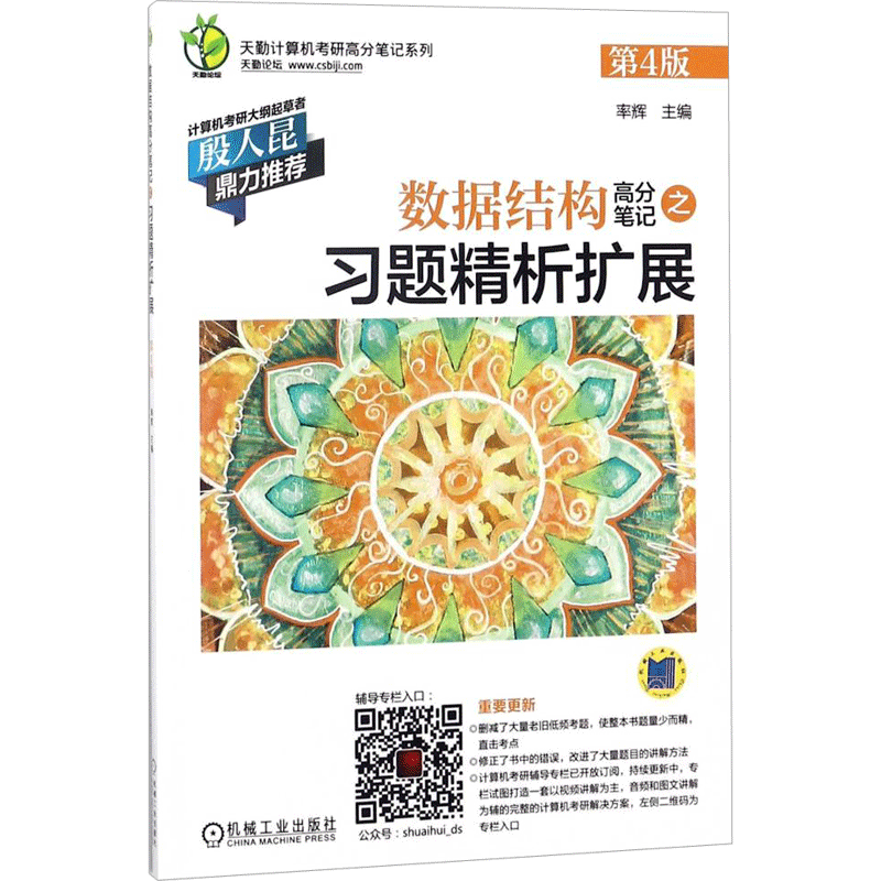 【正版书籍】数据结构高分笔记之习题精析扩展率辉机械工业出版社