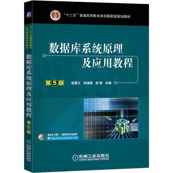 【正版书籍】数据库系统原理及应用教程第5版苗雪兰刘瑞新机械工业出版社