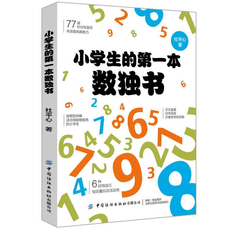 【正版书籍】小学生的本数独书 杜平心 中国纺织出版社 9787518072064