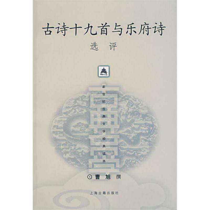 【正版图书】古诗十九首与乐府诗选评曹旭撰上海古籍出版社9787532533206