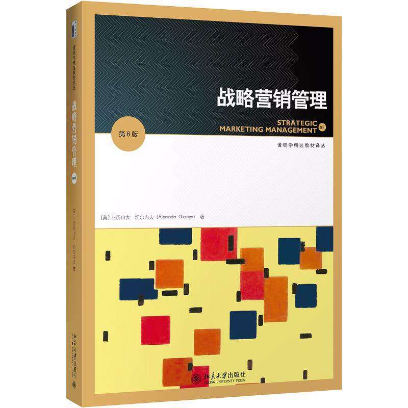 【正版书籍】战略营销管理 亚历山大切尔内夫 北京大学出版社