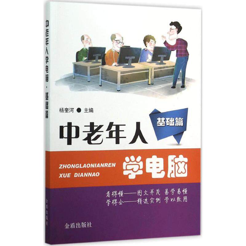 【正版书籍】中老年人学电脑基础篇杨奎河著金盾出版社