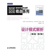 【保正版】软件开发方法学精选系列设计模式解析AlanJamesRTrott著徐言声译人民邮电出版社