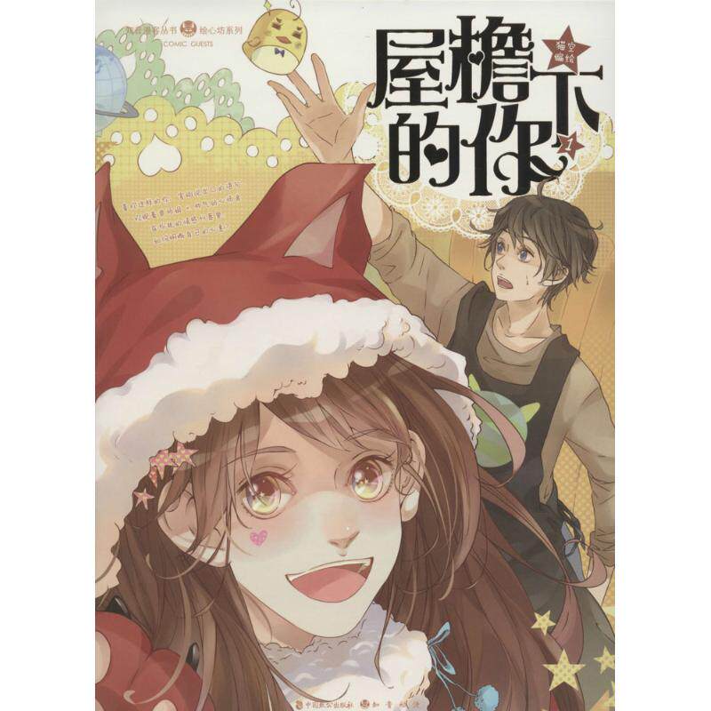 正版图书】屋檐下的你1夏天岛新锐漫画家猫空携手漫客绘心2015年冬季温暖巨献阿宅的恋爱物语猫空绘中国致公出版社9787514509434