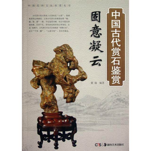 【保正版】固意凝云中国古代赏石鉴赏紫瑜编著湖南美术出版社9787535655929