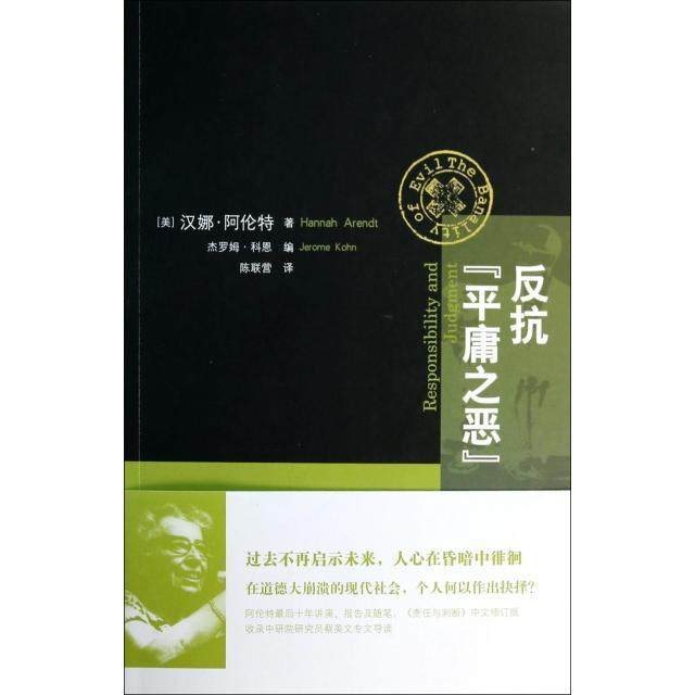 【正版图书】反抗平庸之恶责任与判断中文修订版美汉娜·阿伦特杰罗姆·科恩编陈联营译上海人民出版社9787208121164