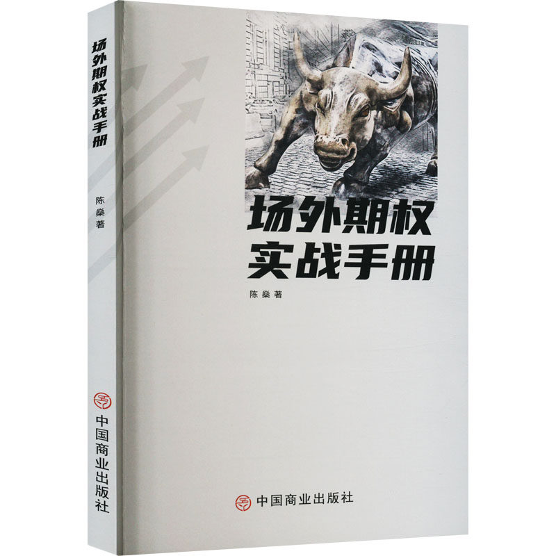 【正版图书】场外期权实战手册陈燊中国商业出版社9787520821506