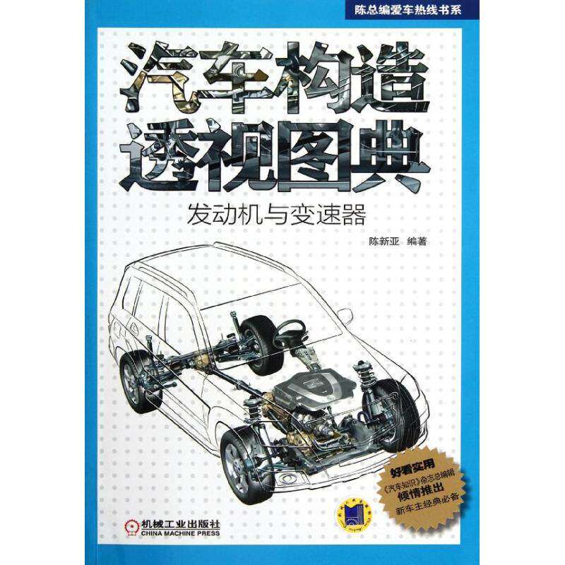【正版书籍】汽车构造透视图典汽车构造透视图典发动机与变速器陈新亚著机械工业出版社9787111377832