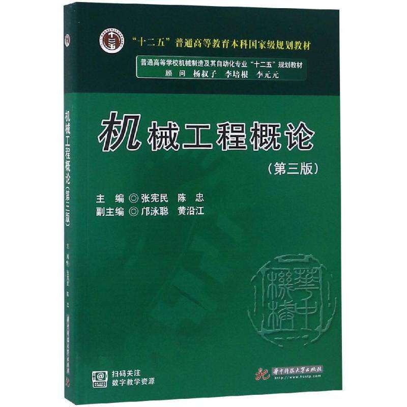 【正版书籍】机械工程概论 张宪民陈忠 华中科技大学出版社 9787568047364