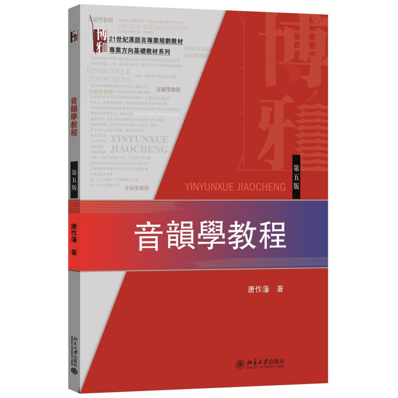 【正版书籍】音韵学教程唐作藩著北京大学出版社9787301270974