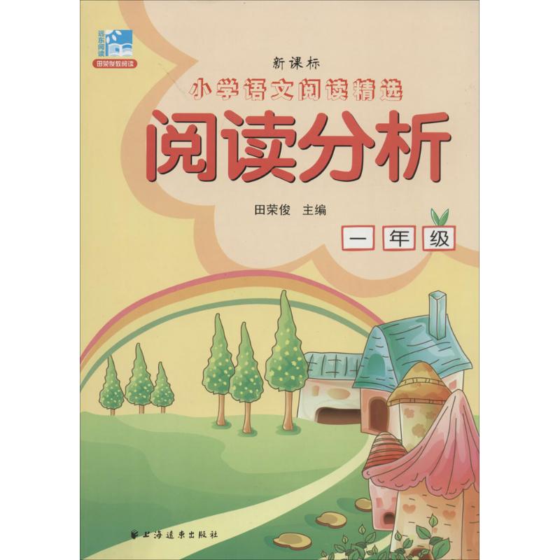 【正版书籍】小学语文阅读精选阅读分析一年级田荣俊上海远东出版社9787547608470