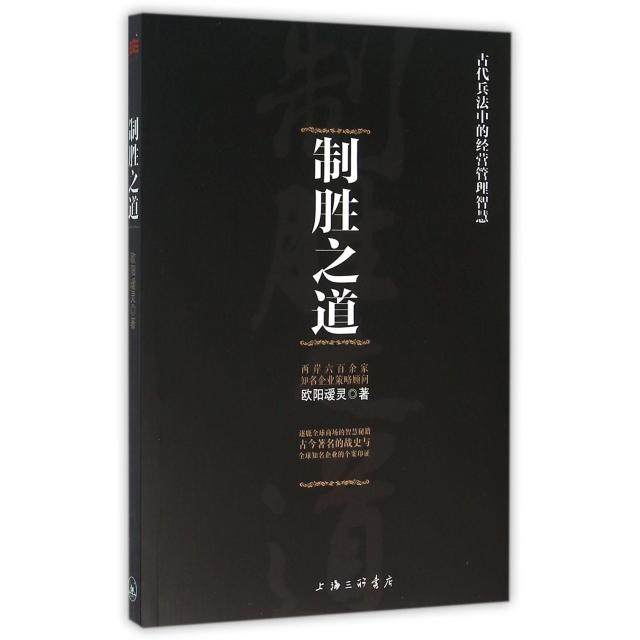 【正版图书】制胜之道古代兵法中的经营管理智慧欧阳叆灵著上海三联书店出版社9787542654762