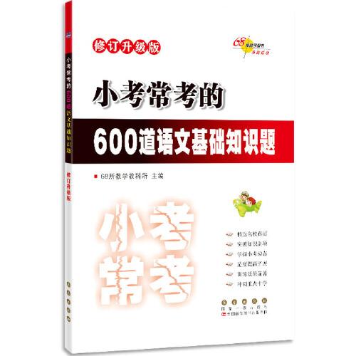 【正版书籍】小考常考的600道语文基础知识题修订升级版68所教学教科所长春出版社