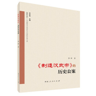 【正版图书】制造汉武帝的历史公案李峰河南人民出版社9787215121867