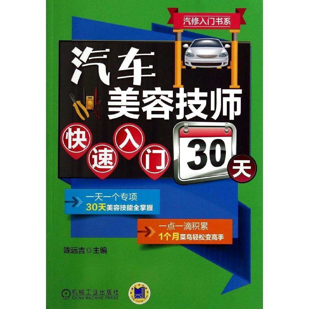 【正版书籍】汽修入门书系汽车美容技师快速入门30天陈远吉机械工业出版社9787111467267