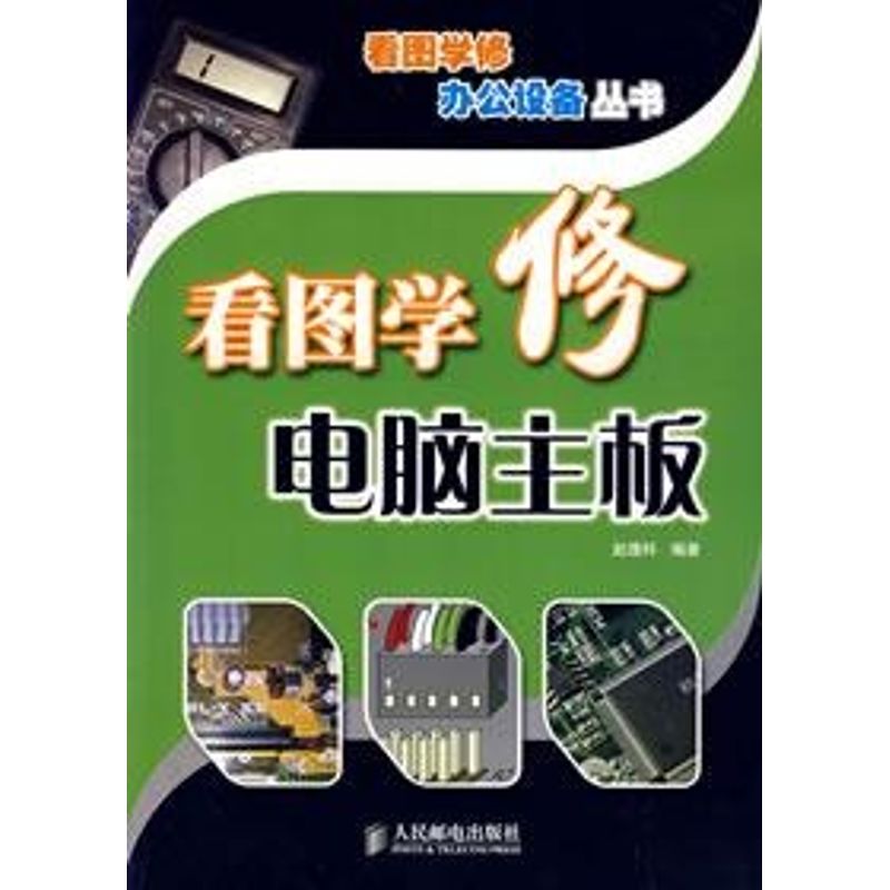 【正版书籍】看图学修电脑主板赵理科著人民邮电出版社9787115162618