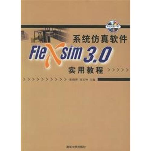 【正版书籍】系统软件Flexsim30实用教程张晓萍刘玉坤著清华大学出版社9787302135777