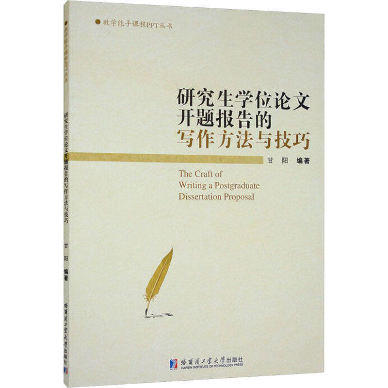 【正版书籍】开题报告的写作方法与技巧甘阳哈尔滨工业大学出版社9787576701999