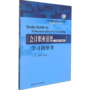 【正版书籍】会计职业道德指导书韩洪灵陈汉文中国人民大学出版社9787300300658