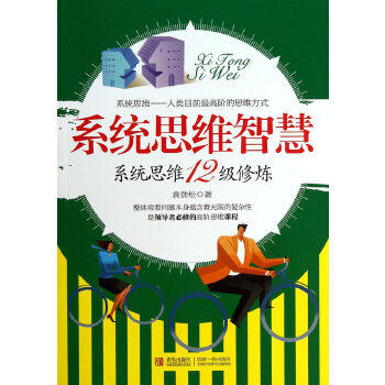 【正版图书】系统思维智慧系统思维12级修炼袁劲松著哲学心理学书青岛出版社