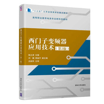 【正版书籍】西门子变频器应用技术姚立波闫珊周连平清华大学出版社9787302545064