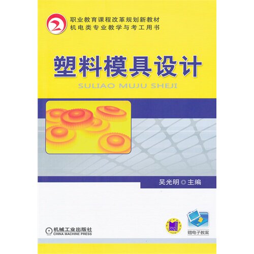 【正版书籍】机电类专业教学与考工用书职业教育课程改革规划新教材塑料模具设计吴光明机械工业出版社
