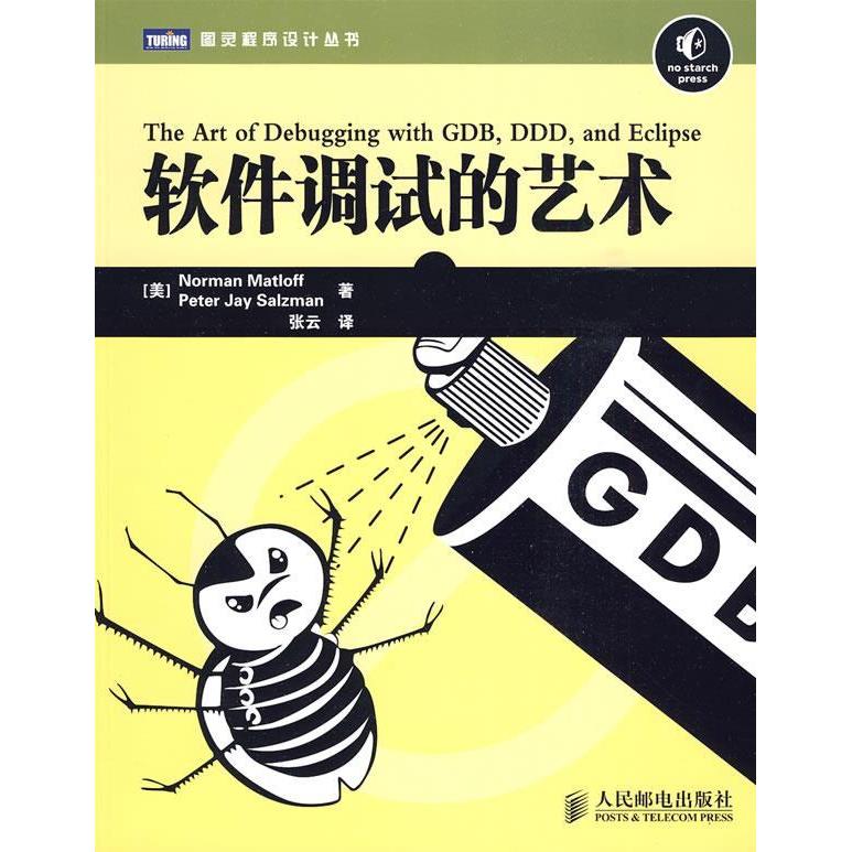 【正版书籍】软件调试的艺术LinuxUni台软件调试著作 马特洛夫萨尔兹曼著张云译 人民邮电出版社