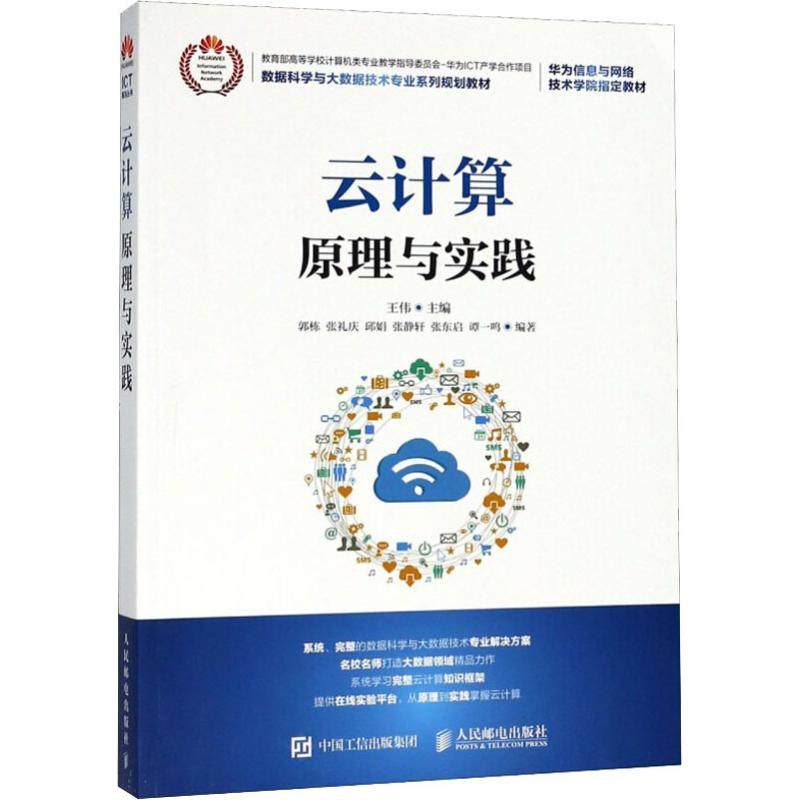 【正版书籍】云计算原理与实践王伟人民邮电出版社