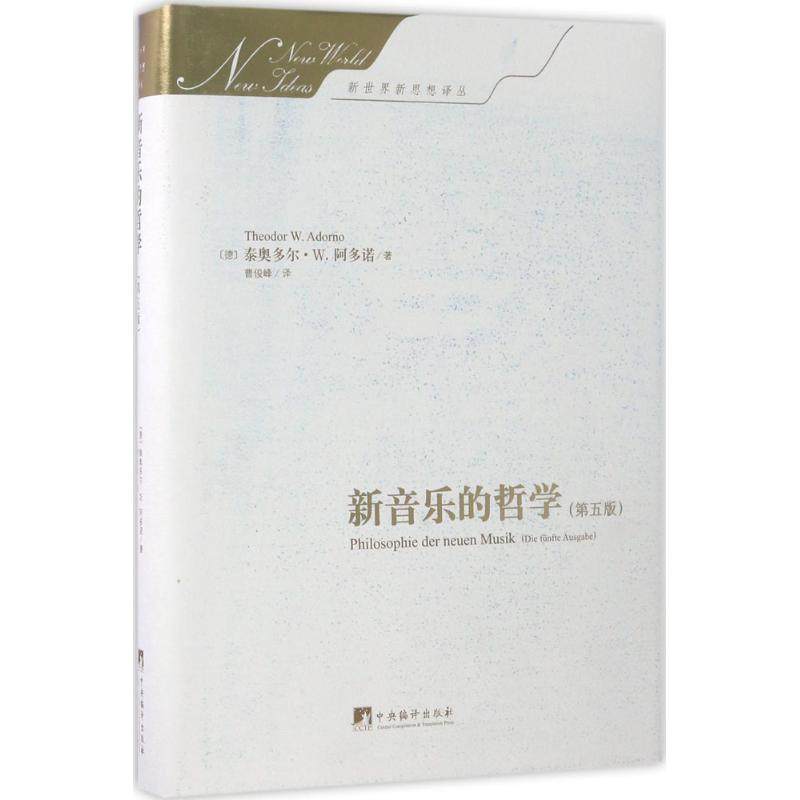 【正版图书】新音乐的哲学第五版德泰奥多尔w阿多诺中央编译出版社9787511732804