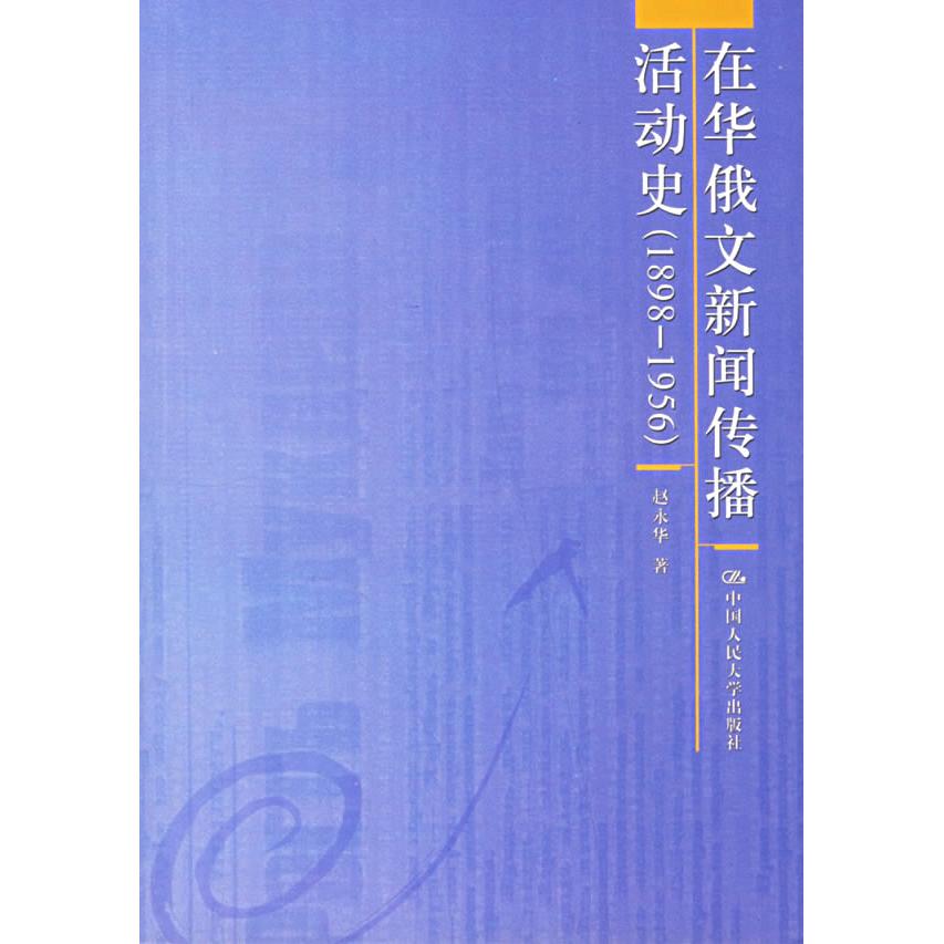 【正版图书】在华俄文新闻传播活动史赵永华文化书籍中国人民大学出版社